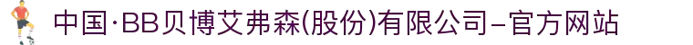中国·BB贝博艾弗森(股份)有限公司-官方网站